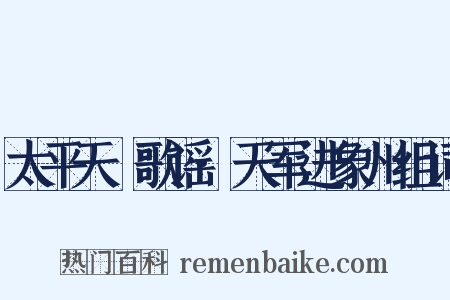 太平天囯歌谣·天军进象州组词是什么意思的图片